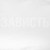 Футболка женская «Зависть белая»